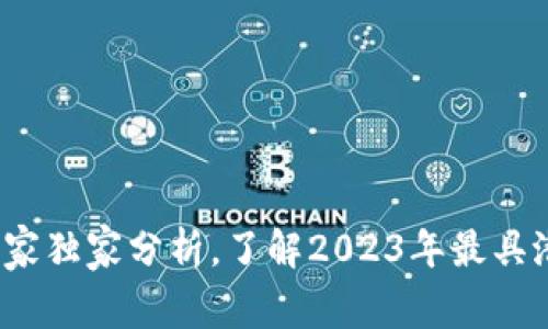 区块链大项目揭秘：专家独家分析，了解2023年最具潜力的区块链项目秘诀