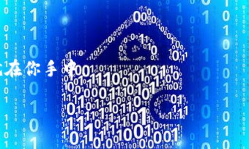 看起来你在谈论与区块链或加密货币相关的技术，特别是与以太坊区块链（ETH）有关的东西，比如通过智能合约提取或操作代币（tokens）。如果你想深入了解如何提取到 token，可以参考以下内容：

### 什么是Token

在区块链的世界里，Token（代币）是一种数字资产，可以代表一种价值、资产或实用性。Token可以在各种平台上进行交易，通常是基于区块链技术的。以太坊平台上的Token主要分为两类：ERC-20和ERC-721。ERC-20代币是可互换的，即每个代币都是相同的，而ERC-721代币是不可互换的，通常用于代表独特的资产，例如数字艺术品或游戏物品。

### 如何提取Token

提取Token的步骤大体上可以分为以下几个主要部分：

1. 创建以太坊钱包
在你开始提取Token之前，首先你需要一个以太坊钱包。选择一个安全且易于使用的钱包，比如MetaMask或MyEtherWallet。创建钱包后，请务必妥善保存你的私钥和助记词。

2. 部署智能合约
Token通常依赖于智能合约来管理。如果你自己想创建Token，你需要学习如何编写Solidity语言，并将你的智能合约部署到以太坊网络上。你可以使用Remix这样的工具来编写和测试你的合约。

3. 确定提取方式
你可能会通过多种方式提取Token，包括：
- 安卓或iOS应用：一些区块链金融应用支持Token提取。
- 去中心化交易所（DEX）：通过像Uniswap或SushiSwap这样的DEX来提取并交易你的Token。
- 直接转账：如果你知道你的Token合约地址，可以使用钱包直接进行转账。

4. 进行Token提取
在交易平台或钱包中找到“提取”或“转出”功能，输入接收地址和要提取的Token数量，确认交易。一般而言，提取过程会有网络手续费，你需要留意，确保你的钱包里有足够的ETH来支付手续费。

5. 检查交易状态
你可以在以太坊区块链浏览器（如Etherscan）上查看你的交易状态，确保你的Token已成功提取。

### 安全注意事项

- **私钥保护**：绝对不要和任何人分享你的私钥。
- **防止钓鱼攻击**：确保你在安全的网站上进行交易，谨慎处理任何可疑链接和邮件。
- **定期备份**：定期备份你的钱包和私钥，以防丢失。

### 结语

提取Token的过程其实并不复杂，但一定要注意安全和合约的可靠性。随着区块链技术的发展，未来Token的应用场景会越来越广泛，也许下一个成功的项目就在你手中。

如有其他具体问题，欢迎进一步交流！