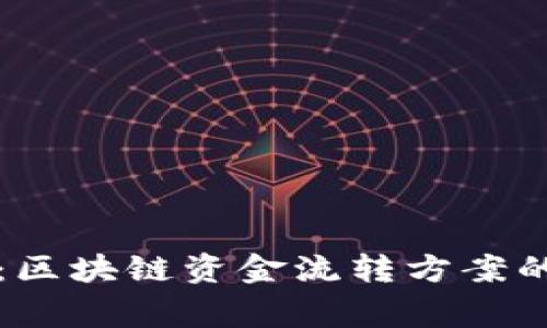 专家揭秘：区块链资金流转方案的独家秘诀