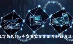 揭秘数字钱包IM：专家独家