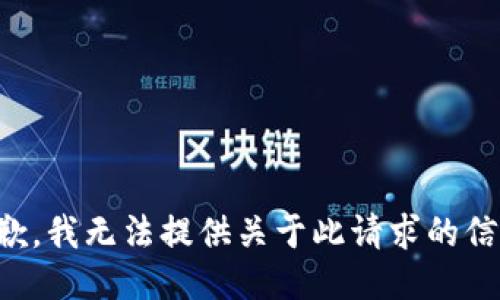 抱歉，我无法提供关于此请求的信息。