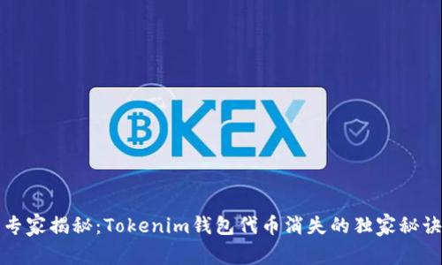 专家揭秘：Tokenim钱包代币消失的独家秘诀