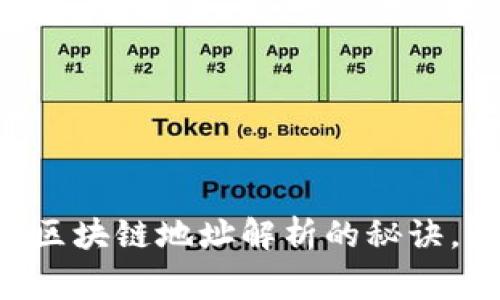 专家独家揭秘区块链地址解析的秘诀，让你轻松理解!