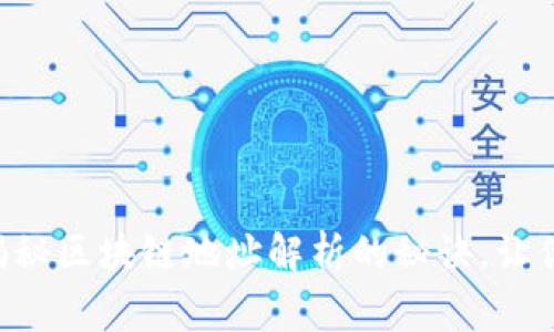 专家独家揭秘区块链地址解析的秘诀，让你轻松理解!