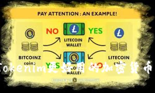 专家揭秘：比Tokenim更好用的加密货币工具独家秘籍