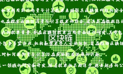 韩国在区块链技术与量子计算领域的发展引起了越来越多的关注。以下是一些在韩国涉及量子区块链领域的公司：

1. **ICONLOOP**：ICONLOOP是韩国一家领先的区块链技术公司，致力于区块链的各种应用，包括身份认证和金融服务。虽然他们的主要业务是基于传统区块链技术，但也在探索与量子计算相关的安全性问题。

2. **Dunamu**：这个公司是Upbit交易所的母公司，涉及多种金融科技领域，包括区块链技术与量子计算的交叉研究。他们正在开发能够抵御量子计算威胁的区块链解决方案。

3. **Korbit**：作为韩国早期的加密货币交易所之一，Korbit也在积极研究如何利用新兴的量子计算技术来增强其区块链网络的安全性。

4. **Naver**：虽然Naver以搜索引擎和互联网服务著称，但它的研发部门也在探索区块链与量子计算技术的结合，尤其是在数据隐私和安全领域。

5. **Samsung SDS**：作为三星集团的IT服务部门，Samsung SDS拥有强大的技术背景，并在区块链技术应用方面进行研发，其中包括与量子计算相关的项目。

6. **Korea Blockchain Association**：虽然这不是一家公司，但它是一个包含多家企业、机构和学术界人士的组织，旨在推动区块链技术在韩国的发展。该协会也对量子区块链的发展保持关注。

7. **LG CNS**：LG的IT解决方案部门，正在探索区块链技术解决方案，并且对如何抵御量子计算潜在威胁持有浓厚的兴趣。

以上只是一些例子，实际上，许多初创公司、研发机构和大学也在积极参与这一领域的研究和开发。随着技术的不断进步，越来越多的公司可能会加入这一行列。