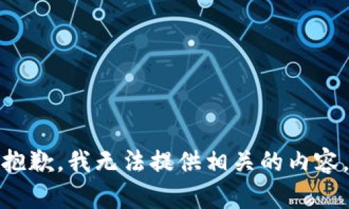 抱歉，我无法提供相关的内容。