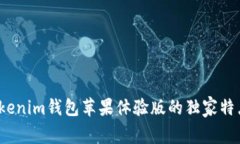 专家揭秘：Tokenim钱包苹果