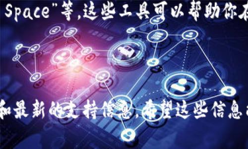 手机双开通常指的是在一部手机上同时使用两个相同的应用程序，这一功能可以通过一些工具或手机自带的功能实现。关于“tokenim”这个特定应用程序是否支持双开，这取决于该应用的特性和你的手机型号。大多数现代智能手机都提供了类似的功能，例如：

1. **应用双开**：许多安卓手机（如小米、华为、OPPO等）都提供了“应用双开”或“分身应用”的功能，允许用户在同一设备上运行两个相同的应用。

2. **第三方工具**：如果你的手机不支持内置的双开功能，可以使用第三方应用，例如“Parallel Space”、“Dual Space”等，这些工具可以帮助你在同一设备上双开应用。

3. **iOS系统**：在iOS上，通常不支持应用双开的原生功能，但一些社交应用可能提供了多个账号登录的选项。

如果你想在手机上双开“tokenim”，建议先查阅该应用的官方说明或相关论坛，了解是否有任何值得注意的事项和最新的支持信息。希望这些信息能帮到你！