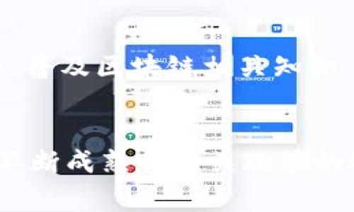 区块链技术在过去的几年中引起了广泛的关注和讨论，这种去中心化的技术不仅为金融行业带来了巨大的变革，也对各行各业产生了深远的影响。然而，随着区块链的发展，相关的法律法规和监管措施也亟待完善。下面我们就来聊聊区块链发展中存在的一些问题。

1. 监管缺失与政策不确定性
在全球范围内，针对区块链技术的监管政策普遍存在问题。许多国家对于区块链和加密货币的态度模糊，导致企业在开展相关业务时面临不确定性。比如，一些国家可能会出台限制或禁止加密货币的法规，而另一些国家则可能对此持开放态度。这种监管的缺失使得企业在进行区块链项目时难以做出明确的规划，增加了投资风险。

2. 数据隐私问题
区块链的透明性使得数据在网络上可以被任何人查看，这虽然在一定程度上确保了信息的真实性，但也引发了数据隐私的问题。尤其是在涉及个人信息的场景下，如果这些信息被不当利用，将对个人隐私造成严重威胁。因此，如何在保持透明与保护隐私之间找到平衡，是区块链发展的关键挑战之一。

3. 技术门槛和人才短缺
尽管区块链技术的发展势头迅猛，但其复杂性使得许多企业在实施这一技术时面临技术门槛。同时，优秀的区块链开发人才十分稀缺，导致许多项目难以找到合适的人选来推进。这不仅影响了技术的普及，也阻碍了相关行业的发展。

4. 能耗问题
以比特币为代表的许多区块链网络使用的是“工作量证明”机制，这种机制在确保网络安全的同时，也导致了巨大的能耗问题。随着全球对环境保护和可持续发展的重视，如何降低区块链技术的能耗，成为了亟需解决的难题。

5. 跨链互操作性问题
现阶段，许多区块链网络之间缺乏互操作性。例如，某些在以太坊上开发的应用，往往无法与基于比特币的网络进行有效交互。这种状况限制了区块链技术的应用范围，也影响了整个生态系统的协同发展。因此，提升区块链之间的互操作性，促进信息和价值流通，是未来发展的重要方向。

6. 监管合规问题
随着区块链和加密货币的兴起，相关的监管合规性问题也愈发突出。企业在进行区块链业务时，必须遵循法律法规，包括反洗钱（AML）和客户身份识别（KYC）等。这些合规要求常常使得企业的运营成本增加，同时可能影响其创新能力。

7. 公众认知与教育不足
尽管区块链技术的潜力巨大，但公众对其理解仍然不足。许多人对区块链的概念仍停留在表面，甚至对其产生误解。因此，提升公众的认知水平和教育质量，普及区块链相关知识，将有助于推动技术的进一步发展。

总结
总的来说，区块链技术在发展过程中面临着众多问题，包括监管缺失、数据隐私、技术门槛、能耗、跨链互操作性、合规性以及公众认知等。未来，随着技术的不断成熟和相关政策的逐步完善，区块链有望克服这些挑战，进一步发挥其在各个领域的应用潜力。