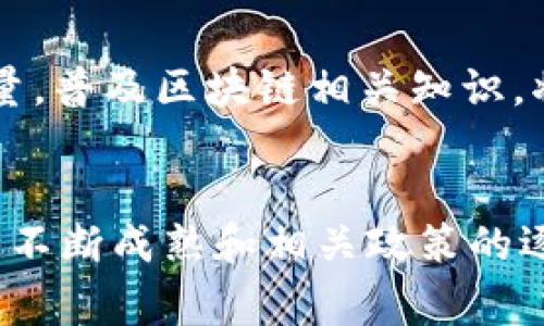 区块链技术在过去的几年中引起了广泛的关注和讨论，这种去中心化的技术不仅为金融行业带来了巨大的变革，也对各行各业产生了深远的影响。然而，随着区块链的发展，相关的法律法规和监管措施也亟待完善。下面我们就来聊聊区块链发展中存在的一些问题。

1. 监管缺失与政策不确定性
在全球范围内，针对区块链技术的监管政策普遍存在问题。许多国家对于区块链和加密货币的态度模糊，导致企业在开展相关业务时面临不确定性。比如，一些国家可能会出台限制或禁止加密货币的法规，而另一些国家则可能对此持开放态度。这种监管的缺失使得企业在进行区块链项目时难以做出明确的规划，增加了投资风险。

2. 数据隐私问题
区块链的透明性使得数据在网络上可以被任何人查看，这虽然在一定程度上确保了信息的真实性，但也引发了数据隐私的问题。尤其是在涉及个人信息的场景下，如果这些信息被不当利用，将对个人隐私造成严重威胁。因此，如何在保持透明与保护隐私之间找到平衡，是区块链发展的关键挑战之一。

3. 技术门槛和人才短缺
尽管区块链技术的发展势头迅猛，但其复杂性使得许多企业在实施这一技术时面临技术门槛。同时，优秀的区块链开发人才十分稀缺，导致许多项目难以找到合适的人选来推进。这不仅影响了技术的普及，也阻碍了相关行业的发展。

4. 能耗问题
以比特币为代表的许多区块链网络使用的是“工作量证明”机制，这种机制在确保网络安全的同时，也导致了巨大的能耗问题。随着全球对环境保护和可持续发展的重视，如何降低区块链技术的能耗，成为了亟需解决的难题。

5. 跨链互操作性问题
现阶段，许多区块链网络之间缺乏互操作性。例如，某些在以太坊上开发的应用，往往无法与基于比特币的网络进行有效交互。这种状况限制了区块链技术的应用范围，也影响了整个生态系统的协同发展。因此，提升区块链之间的互操作性，促进信息和价值流通，是未来发展的重要方向。

6. 监管合规问题
随着区块链和加密货币的兴起，相关的监管合规性问题也愈发突出。企业在进行区块链业务时，必须遵循法律法规，包括反洗钱（AML）和客户身份识别（KYC）等。这些合规要求常常使得企业的运营成本增加，同时可能影响其创新能力。

7. 公众认知与教育不足
尽管区块链技术的潜力巨大，但公众对其理解仍然不足。许多人对区块链的概念仍停留在表面，甚至对其产生误解。因此，提升公众的认知水平和教育质量，普及区块链相关知识，将有助于推动技术的进一步发展。

总结
总的来说，区块链技术在发展过程中面临着众多问题，包括监管缺失、数据隐私、技术门槛、能耗、跨链互操作性、合规性以及公众认知等。未来，随着技术的不断成熟和相关政策的逐步完善，区块链有望克服这些挑战，进一步发挥其在各个领域的应用潜力。