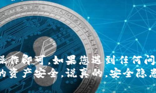 要恢复Tokenim的备份，您可以按照以下步骤进行操作。请确保您已经有可用的备份文件，并且您在恢复过程中保持设备连接稳定。

步骤一：准备工作
在恢复备份之前，您需要确保以下几点：
ul
    li确认您已经备份了Tokenim的账户信息和私钥。/li
    li确保您的设备有足够的存储空间来进行恢复。/li
    li检查您的网络连接是否正常，以便在恢复过程中可以连接到Tokenim服务器。/li
/ul

步骤二：打开Tokenim应用
首先，在您的手机或电脑上打开Tokenim应用。如果您已经安装了应用，那么请进入您的登录界面。如果没安装，请先从官方网站或应用商店下载并安装。

步骤三：进入恢复选项
在Tokenim的登录页面，您可能会看到“恢复”或“导入备份”的选项。点击该选项，以便进入备份恢复的界面。

步骤四：输入备份信息
在恢复界面，您需要输入备份时所用的“助记词”或“私钥”。这些信息是您备份的关键，确保您输入正确。如果您忘记了这些信息，可能无法进行恢复。

步骤五：确认信息与恢复
确认输入的信息无误后，点击“确认恢复”或“导入”按钮。此时，Tokenim会开始将您的账户信息和相关数据恢复到应用中。请耐心等待，直到恢复过程完成。

步骤六：检查恢复结果
恢复完成后，您可以检查是否所有的账户信息、交易记录和相关数据都已成功恢复。如果发现任何问题，可以尝试重新进行恢复，确保输入的信息是正确的。

备份与恢复的注意事项
当您进行备份和恢复操作时，请务必注意安全性。以下是一些重要的注意事项：
ul
    li始终确保您的备份信息（如助记词）存储在安全的地方，不要与他人分享。/li
    li定期更新您的备份，以确保每次操作后的信息都能得到保护。/li
    li在公共网络下避免进行重要操作，以防数据泄漏。/li
/ul

结语
恢复Tokenim的备份其实并不复杂，只需按照上面的步骤进行操作即可。如果您遇到任何问题，可以参考官方的FAQ，或者主动向客服寻求帮助。
希望这些信息能够帮助您顺利恢复Tokenim的备份，保护好您的资产安全。说真的，安全隐患可不容小觑，保持警惕才能保护好自己。