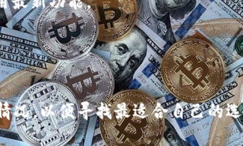 截至我知识的最后更新（2023年10月），TokenTokenIM钱包是否支持BZZ（即Hive的本地代币）还不明确。通常，大多数加密钱包会定期更新以支持新的代币和区块链，因此最佳做法是在TokenIM钱包的官方网站或官方社交媒体平台上查看最新的信息和公告。

如果你已经在使用TokenIM钱包并想要看看支持的代币或有关于BZZ的信息，可以采取以下几个步骤：

检查官方支持页面
访问TokenIM的钱包官方网站，通常会有一个“支持的币种”或“代币”栏目，你可以在这里找到最新的支持信息。如果BZZ不在列，也许经过一段时间后会添加进来。

加入社区或论坛
加入TokenIM的官方社交媒体账号（例如Twitter, Telegram等）或社区论坛，通常会有其他用户和开发者讨论此类问题。在这些平台上，提问也能获得及时的反馈。

更新你的钱包版本
确保你使用的是TokenIM钱包的最新版本。有时候，新的代币支持会在更新中发布，所以保持更新可以确保你能使用最新功能。

联系技术支持
如果你依然找不到BZZ的相关信息，尝试联系TokenIM的客户服务。通常会有专业的团队可以解答你的疑问。

总之，通过这些方法可以得到最准确的信息。如果你对加密货币和代币有更多的兴趣，也可以了解其他钱包的支持情况，以便寻找最适合自己的选择。