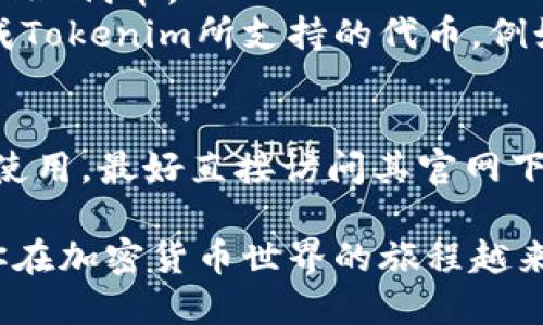 关于Tokenim钱包是否支持TRC（TRON网络的代币）的问题，让我们一起来详细聊聊。

什么是Tokenim钱包？
Tokenim钱包是一种数字货币钱包，它允许用户安全地存储、发送和接收各种加密货币。许多人选择Tokenim，因为它用户友好，操作简单，而且提供了不错的安全性。对于那些刚刚踏入加密货币世界的新用户来说，Tokenim真的很容易上手!

TRC代币是什么？
在讨论Tokenim钱包是否支持TRC代币之前，我们先了解一下TRC代币。TRC是TRON网络（一个以区块链为基础的去中心化平台）上发行的代币标准。TRC20和TRC10是最常见的两种代币，类似于以太坊的ERC20标准。TRC代币通常用于支付、交易或代表其他资产。

Tokenim钱包支持哪些代币？
其实，Tokenim钱包支持的代币数量是相当丰富的，涵盖了主流的加密货币，比如比特币(BTC)、以太坊(ETH)、莱特币(LTC)等等。但具体的支持情况可能会因为版本的不同而有所变化，所以在添加或发送代币之前，最好先查看下钱包的官方信息。

Tokenim钱包是否支持TRC代币？
回到你的问题，Tokenim钱包当前是否支持TRC代币，这其实并没有一个固定的答案。根据不同的更新或用户反馈，可能会有所不同。如果你想存储TRC代币，可以先在Tokenim钱包的官方网页查看其支持的代币列表，确保你要的代币是被允许的。

如何查看Tokenim钱包的代币支持情况？
1. **前往官网**：首先，打开Tokenim钱包的官方网站。
2. **查找支持的代币列表**：通常，网站上会有一个专门的部分列出支持的所有代币，你可以在那查看TRC代币的支持情况。
3. **更新版本**：确保你使用的是最新版本的钱包应用，有些功能或者代币的支持可能会在应用更新后新增。

如果Tokenim不支持TRC，该怎么办？
如果Tokenim钱包确实不支持TRC代币，你还有以下几个选择：
1. **使用其他钱包**：市面上有很多其他类型的钱包可供选择，例如TronLink钱包、MEW和Binance等，这些都支持TRC代币。
2. **转换代币**：如果你有TRC代币并想在Tokenim钱包中使用它，可以考虑通过去中心化交易所（DEX）将其转换成Tokenim所支持的代币，例如将TRC20代币转换为以太坊或比特币。

总结
Tokenim钱包的使用和代币支持情况可能因版本和平台的不同而有所变化。如果你有TRC代币并希望在Tokenim中使用，最好直接访问其官网下载最新信息。在选择钱包时，确保你选择的是支持你需求的代币类型的钱包，以免造成不必要的麻烦。

在这个快速变化的加密市场中，了解钱包功能和支持的代币类型真的很重要。希望我的回答对你有所帮助，也期待你在加密货币世界的旅程越来越顺利！