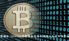 专家揭秘：Tokenim钱包未打