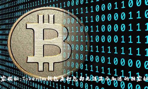 专家揭秘：Tokenim钱包未打包却无法显示加速的独家秘诀