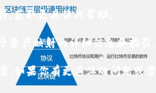 关于“tokenim中的AE未映射”这一问题，可能涉及到Tokenim平台的功能、映射以及相关的术语解析。为了更好地帮助你，这里提供一些相关信息和解释。

### 什么是Tokenim？

Tokenim是一个区块链生态系统，提供了各种服务，包括代币的发行、管理和交易等。用户可以在这个平台上创建和管理自己的加密资产。

### AE（Asset Exchange）是什么？

在Tokenim的上下文中，AE通常指“资产交换”或与特定资产相关的一些功能。未映射的状态通常表示某种资产关联或链接尚未建立、或者该资产尚未在平台上被正确识别或添加。

### AE未映射的可能原因

1. **资产尚未创建**：在Tokenim上，如果你试图映射一个尚未存在的资产，就会出现未映射的情况。
   
2. **网络延迟或错误**：有时由于网络问题，提交的资产可能没有及时被记录或确认。
   
3. **平台更新或维护**：Tokenim可能正在进行系统维护或更新，导致某些功能暂时不可用。

### 解决方法

1. **确认资产状态**：检查你所尝试映射的资产是否已经在Tokenim上正确创建和存在。

2. **检查网络连接**：确保你的网络连接正常，并尝试刷新页面或重启应用。

3. **联系客服**：如果问题仍然存在，考虑联系Tokenim的客服或技术支持，获取更具体的帮助。

4. **查阅文档**：查看Tokenim相关的官方文档或社区论坛，了解更多关于资产映射的详细信息和指引。

以上是对于“tokenim中的AE未映射”这一问题的一些基本解释和解决方案。如果你有更具体的问题或需要进一步的帮助，可以提供更多细节，以便更好地理解和解决你的问题。