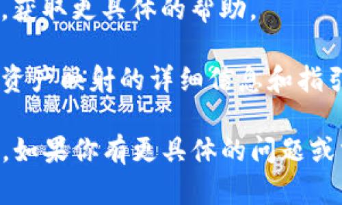 关于“tokenim中的AE未映射”这一问题，可能涉及到Tokenim平台的功能、映射以及相关的术语解析。为了更好地帮助你，这里提供一些相关信息和解释。

### 什么是Tokenim？

Tokenim是一个区块链生态系统，提供了各种服务，包括代币的发行、管理和交易等。用户可以在这个平台上创建和管理自己的加密资产。

### AE（Asset Exchange）是什么？

在Tokenim的上下文中，AE通常指“资产交换”或与特定资产相关的一些功能。未映射的状态通常表示某种资产关联或链接尚未建立、或者该资产尚未在平台上被正确识别或添加。

### AE未映射的可能原因

1. **资产尚未创建**：在Tokenim上，如果你试图映射一个尚未存在的资产，就会出现未映射的情况。
   
2. **网络延迟或错误**：有时由于网络问题，提交的资产可能没有及时被记录或确认。
   
3. **平台更新或维护**：Tokenim可能正在进行系统维护或更新，导致某些功能暂时不可用。

### 解决方法

1. **确认资产状态**：检查你所尝试映射的资产是否已经在Tokenim上正确创建和存在。

2. **检查网络连接**：确保你的网络连接正常，并尝试刷新页面或重启应用。

3. **联系客服**：如果问题仍然存在，考虑联系Tokenim的客服或技术支持，获取更具体的帮助。

4. **查阅文档**：查看Tokenim相关的官方文档或社区论坛，了解更多关于资产映射的详细信息和指引。

以上是对于“tokenim中的AE未映射”这一问题的一些基本解释和解决方案。如果你有更具体的问题或需要进一步的帮助，可以提供更多细节，以便更好地理解和解决你的问题。