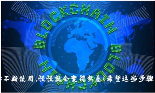 提取TokenIM中的币，步骤相对简单，不过还是需要一些注意事项。下面是详细的说明。

1. 登录你的TokenIM账户
首先，打开你的TokenIM应用，输入账号和密码进行登录。如果你使用的是手机应用，确保你已经下载并安装了最新版本的TokenIM。登录后，确保你的钱包已经与所需的区块链网络（比如以太坊、比特币等）连接。

2. 选择要提取的币种
进入钱包后，你会看到一个“资产”或“币种”列表。在这里，你可以看到你所有的币种。点击你想提取的币种，查看其详细信息，包括余额、转账历史等。

3. 点击提取或转账
在币种的详细信息页面，你会找到一个“提取”或“转账”的选项。点击这个按钮，接下来你会被要求输入提取地址和金额。

4. 输入提取地址和金额
在这一部分，你需要仔细输入提取地址。确保地址是正确的，因为一旦交易提交，通常是无法恢复的。同时，输入你想提取的金额。很多时候，TokenIM可能会对你提取的最小金额或交易费用有要求，所以在这点上要特别注意。

5. 确认交易信息
在你输入完所有信息之后，系统会要求你确认交易。仔细检查你输入的提取地址和金额是否正确。这一步非常重要，确保一切无误后，点击“确认”或“发送”按钮。

6. 完成提取
一旦你确认了交易，TokenIM会开始处理你的提取请求。你通常会收到一条交易成功的通知。根据区块链的确认时间，可能需要一些时间才能在目标地址看到币款。

7. 检查交易状态
你可以通过区块链浏览器（比如Etherscan）来追踪你的交易状态。只需将交易的哈希值输入到浏览器中，就能看到交易的详细信息，这样你就能更好地掌握提取的进度。

注意事项
提取币的过程中，有几个注意事项你一定要牢记：
ul
    li确保提取地址的正确性，一旦发送，资金可能无法找回。/li
    li确认提取的金额是否符合最低要求，并了解可能的交易费用。/li
    li确认你的账户是否已经完成身份验证步骤，这可能影响提取的成功与否。/li
/ul

感觉到提币的过程有点复杂，但只要你按部就班地来，其实还是挺简单的。再说了，随着你不断使用，慢慢就会变得熟悉！希望这些步骤能对你有所帮助，如果还有其他问题，随时问我哦！