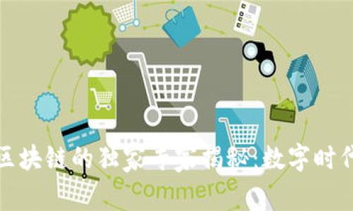 去中心化与区块链的独家专家揭秘：数字时代的未来趋势