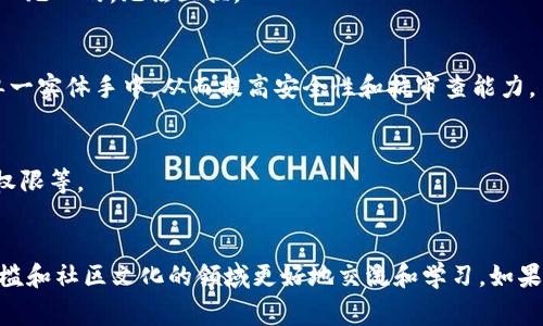 区块链技术迅速发展，伴随着它出现了许多特有的社区术语。这些术语有些是专业性的，有些则是社区文化的一部分，了解这些名称能够帮助你更好地融入这个领域。下面是一些常见的区块链社区名词。

1. 区块链（Blockchain）
区块链是一种去中心化的分布式账本技术，它在多个节点上记录交易数据，使得每笔交易都可以被验证和追踪。数据以区块的形式存储，每个区块中包含若干交易信息，以及上一个区块的哈希值，从而形成链式结构。

2. 加密货币（Cryptocurrency）
加密货币是一种利用加密技术来保障交易安全，控制新单位生成，并验证资产转移的数字货币。最著名的加密货币是比特币（Bitcoin），此外还有以太坊（Ethereum）、莱特币（Litecoin）等。

3. 钱包（Wallet）
区块链钱包是用于存储加密货币的工具。它可以是软件（热钱包）或硬件（冷钱包），通过管理用户的公钥和私钥来实现对加密资产的控制。

4. 矿工（Miner）
矿工是指那些通过处理交易和解决复杂数学问题来验证区块链网络中交易的用户。他们通过“挖矿”获得新生成的加密货币作为奖励。

5. 短语（Seed Phrase）
短语是用于恢复加密钱包的一组单词，通常由12至24个单词组成。保管好这个短语很重要，因为它可以让用户在丢失设备后恢复资产。

6. ICO（Initial Coin Offering）
ICO是一种区块链项目融资方式，通过发行新的加密货币或代币来筹集资金。在ICO中，投资者用现有的加密货币（如比特币或以太坊）换取新代币。

7. DApp（Decentralized Application）
DApp是指去中心化应用程序，它通常运行在区块链网络上，用户可以通过它与智能合约进行交互，不依赖于任何中心化的服务器。

8. 智能合约（Smart Contract）
智能合约是一种自动执行、不可篡改的程序，能够在特定条件满足时自动完成合约约定的事务。它通常部署在以太坊等区块链平台上。

9. Fork（分叉）
Fork是指对区块链协议的改动，可以分为硬分叉和软分叉。硬分叉会导致出现两个完全不同的区块链，而软分叉则保持兼容性。

10. NFT（Non-Fungible Token）
NFT是一种特殊的数字资产，代表独特的物品或内容，像艺术品、音乐、游戏道具等。每个NFT都是独一无二的，无法互换。

11. 去中心化（Decentralization）
去中心化是区块链技术的核心特征之一，指的是数据和管理权力分散到多个节点，而不是集中在单一实体手中，从而提高安全性和抗审查能力。

12. 代币（Token）
代币是区块链上发行的数字资产，可以用于特定的应用或服务上。它们可以代表资产、权益或访问权限等。

总结
这些术语只是区块链社区中可用语言的一小部分，但了解它们能够帮助你在这个具有一定技术门槛和社区文化的领域更好地交流和学习。如果你还想了解更多关于区块链的知识，可以关注相关的论坛、博客，以及社交媒体平台上的专业账号。