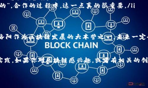 洛阳作为中国历史文化名城，近年来在科技和创新方面也逐渐崭露头角。这一点在区块链行业的兴起中尤为明显。本篇文章将为你介绍洛阳地区的一些优秀区块链工作室，帮助你深入了解这个充满潜力的行业。

区块链的基本概念
在深入讨论洛阳的区块链工作室之前，咱们先简单聊聊什么是区块链。区块链其实是一个自动化的、去中心化的数据库，能够安全地记录所有的交易和数据，且无法篡改。说白了，区块链就像是一个透明且可信的数字账本，不管是金融交易、供应链管理，还是数字身份验证，各行各业都可能因为它而变得更高效。

洛阳区块链工作室的兴起
你可能会问，为什么区块链在洛阳会受到如此关注？这主要是因为洛阳不仅有着深厚的历史文化积累，还有良好的科技基础和政策环境。近年来，政府也开始鼓励创新创业，加大对新兴技术的支持力度，因此不少人才纷纷聚集在这里，推动了区块链技术的发展。

洛阳区块链工作室推荐
接下来，咱们来看看具体有哪些区块链工作室值得关注。

h41. 洛阳链智科技有限公司/h4
洛阳链智科技是一家专注于区块链技术研发和应用的公司。他们提供的服务包括区块链咨询、技术开发和系统集成。不仅如此，他们还推出了一些与金融、供应链相关的区块链解决方案，致力于提高行业效率和透明度。

h42. 洛阳小蚁区块链工作室/h4
这家工作室以“让区块链变得更简单”为使命，聚焦于简单易用的区块链应用。他们有一支年轻的团队，活力十足，也很愿意接受新的思想和创意。如果你有好的区块链创意，也许可以考虑与他们合作。

h43. 洛阳链盛科技/h4
链盛科技专注于区块链技术的研发与应用落地。他们的一些项目已经在市场中获得了不错的反响，尤其是在数字身份和智能合约领域。如果你对这些领域感兴趣，值得去了解一下他们的项目成果。

h44. 洛阳全球区块链技术研究院/h4
这个研究院作为教育和培训机构，不仅关注区块链技术的研发，还提供一些培训课程，让更多的人了解区块链的应用和未来发展趋势。他们定期举办讲座和研讨会，吸引了不少区块链爱好者参与。

如何选择合适的区块链工作室？
那么，如果你对区块链工作室的合作感兴趣，应该如何选择呢？
ul
    listrong明确需求：/strong首先，你需要清楚你想要实现什么目标，这样才能找到最合适的工作室。比如你是想开发一款区块链应用，还是做一些咨询，需求不同，选择工作室的侧重点也要不同。/li
    listrong项目案例：/strong看一下工作室的过往案例和成功经验，能更好地判断他们的能力和专业性。如果他们有成功推出的项目，说明他们的技术是可靠的。/li
    listrong团队背景：/strong了解团队的背景和成员的经验，尤其是核心团队成员是否有区块链领域的从业经验，使你能更有信心与他们合作。/li
    listrong沟通和服务：/strong选择那些能够与你保持良好沟通、及时回复你需求的工作室。技术交流是拉近距离的桥梁。“说真的”，合作的过程中，这一点真的很重要。/li
/ul

未来发展的趋势
关于区块链的未来，市场普遍持乐观态度。尤其是在金融服务、供应链管理、数字身份验证等领域，区块链都有潜力改变游戏规则。而洛阳作为区块链发展的大本营之一，未来一定会涌现出更多优秀的项目和团队。

结语
区块链虽然听起来有点高大上，但最终的目标还是为了解决实际问题，提高效率。洛阳的区块链工作室们正在这条路上不断探索和实践。如果你对区块链感兴趣，或者有相关的创业想法，不妨去了解一下这些工作室，或许能找到合作的机会。希望这篇文章对你有所帮助！

希望这些信息能够帮助你更好地了解洛阳的区块链工作室，如果你还有其他问题或者想了解更多的内容，随时欢迎交流！