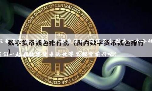 关于“TokenTokenIM钱包可以删除吗”这个问题，我们可以从多个角度进行探讨。首先，让我们来看一下TokenTokenIM钱包的基本功能和用户的使用体验。

什么是TokenTokenIM钱包？

TokenTokenIM钱包是一款专为数字资产而设计的钱包应用。用户可以通过它安全地存储、管理和交易各种加密货币。就像我们常用的银行账户一样，钱包可以帮助你规范和便利化数字资产的管理。

为什么会想要删除TokenTokenIM钱包？

其实，用户选择删除钱包的原因可能有很多。首先，可能是因为不再需要这个钱包，或者用户不喜欢这个平台的某些功能。其次，可能是因为尝试其他的数字资产管理工具，想要精简工具使用。还有一种可能，就是因为安全性考虑，一些用户可能在使用过程中遇到问题，想着清空账户后重新开始。

TokenTokenIM钱包可以删除吗？

在回答这个问题之前，我们需要先了解TokenTokenIM钱包的工作原理和用户数据的存储方式。大部分数字钱包都允许用户删除自己的账户，但具体的步骤和后果却可能各不相同。

如果你决定删除TokenTokenIM钱包，首先建议你考虑以下几点：

ul
    listrong备份重要信息：/strong确保你已经备份了所有必要的私钥和恢复短语。如果你删除了钱包而没有做好备份，将无法恢复你的数字资产。/li
    listrong确认资产已转移：/strong在删除钱包之前，确保所有资金都已经转移到其他安全的钱包中。/li
    listrong了解后果：/strong删除钱包后，你将无法访问你的资产，因此要谨慎操作。/li
/ul

如何删除TokenTokenIM钱包？

如果你决定要删除它，可以按照以下简单的步骤进行操作：

ol
    li打开TokenTokenIM应用。/li
    li进入设置，找到账户管理或安全选项。/li
    li选择“删除账户”或相似选项，按照提示完成确认步骤。/li
/ol

删除之后该怎么办？

一旦你删除了钱包账户，就意味着你的资产将不再可用。因此，建议在删除后，考虑以下几点：

ul
    listrong选择新的钱包：/strong寻找其他更适合你的数字钱包，可能是由于界面、功能或者安全性考虑。/li
    listrong加强安全意识：/strong如果你是因为安全问题想要删除钱包，那么下一步可能就是更深入地了解如何保护你的数字资产，防止类似情况再次发生。/li
    listrong与社区互动：/strong参与一些区块链或加密货币社区，了解他人的经验和建议，这样可以更好地选择适合自己的工具。/li
/ul

常见问题解答

h41. 删除TokenTokenIM钱包后，资金会不会丢失？/h4
如果在删除前已经备份好密钥和恢复短语，并且在删除前将资产转移到其他钱包，资金是不会丢失的。

h42. 重新创建钱包会不会影响我的资产？/h4
不会，只要你有备份，重新创建钱包并不会影响你原有的资产，它只是一个新的访问方式。

h43. 如何确保我的钱包安全？/h4
确保启用双重认证、定期更改密码，并使用强密码。还要避免在公共网络下进行重要操作，以防信息被窃取。

总结

所以，回答最初的问题——TokenTokenIM钱包是可以删除的，但删除之前一定要做好备份和资产转移的准备。这个过程并不复杂，但每一步都要仔细，确保不会因为一个小的失误而导致资产的丢失。

如果你考虑过这些步骤，并最终决定删除，祝你在管理数字资产的旅程中顺利无阻。希望这篇文章能对你有所帮助，让我们一起在数字货币的世界里探索前行吧！

TokenTokenIM钱包, 删除钱包, 数字资产管理/guanjianci 

专家揭秘：TokenTokenIM钱包删除的独家秘诀，必看！