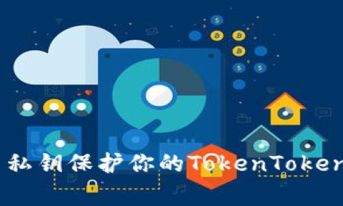 专家揭秘：如何使用私钥保护你的TokenTokenIM钱包的独家秘诀