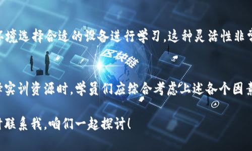 在探讨区块链实训资源的特点之前，我们可以先简单了解一下区块链技术的背景。随着数字货币的兴起和去中心化应用的推广，区块链作为一种新兴技术受到越来越多的人关注。为了掌握这一技术，实训资源的使用变得尤为重要。下面我们将深入分析区块链实训资源的几个主要特点。

1. 实践性强
区块链技术本身拥有高度的复杂性和应用广泛性，因此好的实训资源必须具备较强的实践性。无论是课程设计、项目案例，还是工具使用，实训资源都应当侧重于实际操作而非仅仅停留在理论知识上。学员通过实际参与，可以在真实环境中解决问题，培养动手能力。

2. 更新及时
区块链技术飞速发展，新算法、新应用层出不穷。因此，优质的实训资源需要能够及时更新，以适应行业动态与最新技术。这不仅包括学习材料的及时性，还涉及到加入新的工具和框架。一个更新频繁的实训平台能够让学习者始终站在技术的前沿，避免知识的滞后。

3. 综合性与多样性
优秀的区块链实训资源通常具备丰富的内容，涉及从基础概念到高级应用的各个方面。它们可能包含不同的模块，如智能合约、DApp开发、链上数据分析等。这种综合性与多样性使得学员可以选择自己感兴趣的方向，进行更深入的探索和学习。

4. 社区支持与互动性
在进行区块链学习时，实训资源中往往包含了社区支持的元素。学习者可以通过论坛、交流群等方式，与其他学员及专业人士交流，分享经验，解决疑惑。这种互动性不仅能增强学习效果，还能让学员感受到共同学习、共同进步的氛围。

5. 可操作性与可定制性
在选择实训资源时，优质的区块链训练平台往往提供丰富的可操作项目，用户可以在这些项目中快速上手，体验区块链技术的魅力。此外，一些平台也允许用户根据自身需求进行定制，选择合适的学习路径和进度，从而提高学习效率。

6. 实战案例丰富
真实的案例是学习区块链技术的最佳老师。在优秀的实训资源中，通常会融入大量实战案例，包括知名项目的架构分析、实际问题的解决方案等。这些案例不仅能够帮助学员理解理论知识的应用，还能激发他们的创新思维，培养解决复杂问题的能力。

7. 多元化的学习介质
针对不同的学习风格和需求，优质的区块链实训资源通常提供多种学习形式，如视频教程、文本资料、在线直播、互动式实验等。这种多元化的学习介质有助于提高学习动机，让学员找到最适合自己的学习方式。

8. 强调安全性与合规性
随着区块链技术的普及，安全性和合规性问题也愈发重要。高质量的实训资源会特别关注这些方面，提供有关数据保护、隐私安全和相关法规的培训。这不仅是学员技能提升的需要，也是他们将来在职场中能否立足的重要因素。

9. 结合行业应用
区块链技术在金融、供应链、医疗等多个行业都有广泛应用。因此，优秀的实训资源通常会结合具体行业场景来展开，帮助学生理解区块链如何落地实施，提升技术与业务结合的能力。

10. 多平台支持
最后，随着移动学习的流行，优秀的区块链实训资源也越来越多地支持多平台使用。从PC端到移动端，学员可以根据自己的时间和环境选择合适的设备进行学习。这种灵活性非常重要，因为它打破了时间和空间的限制，让学习更加自由。

总结
总的来说，优质的区块链实训资源具备多方面的特点，这些特点不仅提升了学习效果，也帮助学员适应快速变化的行业需求。在选择实训资源时，学员们应综合考虑上述各个因素，找到最适合自己的学习途径。希望这些信息能对你的区块链学习之旅有所帮助，毕竟在这个领域，真的是越早掌握越能走在前面。

通过上述分析，相信你对区块链实训资源的特点有了更加全面的认识。如果你有更多的问题，或者想了解具体的实训平台，可以随时联系我，咱们一起探讨！