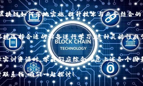 在探讨区块链实训资源的特点之前，我们可以先简单了解一下区块链技术的背景。随着数字货币的兴起和去中心化应用的推广，区块链作为一种新兴技术受到越来越多的人关注。为了掌握这一技术，实训资源的使用变得尤为重要。下面我们将深入分析区块链实训资源的几个主要特点。

1. 实践性强
区块链技术本身拥有高度的复杂性和应用广泛性，因此好的实训资源必须具备较强的实践性。无论是课程设计、项目案例，还是工具使用，实训资源都应当侧重于实际操作而非仅仅停留在理论知识上。学员通过实际参与，可以在真实环境中解决问题，培养动手能力。

2. 更新及时
区块链技术飞速发展，新算法、新应用层出不穷。因此，优质的实训资源需要能够及时更新，以适应行业动态与最新技术。这不仅包括学习材料的及时性，还涉及到加入新的工具和框架。一个更新频繁的实训平台能够让学习者始终站在技术的前沿，避免知识的滞后。

3. 综合性与多样性
优秀的区块链实训资源通常具备丰富的内容，涉及从基础概念到高级应用的各个方面。它们可能包含不同的模块，如智能合约、DApp开发、链上数据分析等。这种综合性与多样性使得学员可以选择自己感兴趣的方向，进行更深入的探索和学习。

4. 社区支持与互动性
在进行区块链学习时，实训资源中往往包含了社区支持的元素。学习者可以通过论坛、交流群等方式，与其他学员及专业人士交流，分享经验，解决疑惑。这种互动性不仅能增强学习效果，还能让学员感受到共同学习、共同进步的氛围。

5. 可操作性与可定制性
在选择实训资源时，优质的区块链训练平台往往提供丰富的可操作项目，用户可以在这些项目中快速上手，体验区块链技术的魅力。此外，一些平台也允许用户根据自身需求进行定制，选择合适的学习路径和进度，从而提高学习效率。

6. 实战案例丰富
真实的案例是学习区块链技术的最佳老师。在优秀的实训资源中，通常会融入大量实战案例，包括知名项目的架构分析、实际问题的解决方案等。这些案例不仅能够帮助学员理解理论知识的应用，还能激发他们的创新思维，培养解决复杂问题的能力。

7. 多元化的学习介质
针对不同的学习风格和需求，优质的区块链实训资源通常提供多种学习形式，如视频教程、文本资料、在线直播、互动式实验等。这种多元化的学习介质有助于提高学习动机，让学员找到最适合自己的学习方式。

8. 强调安全性与合规性
随着区块链技术的普及，安全性和合规性问题也愈发重要。高质量的实训资源会特别关注这些方面，提供有关数据保护、隐私安全和相关法规的培训。这不仅是学员技能提升的需要，也是他们将来在职场中能否立足的重要因素。

9. 结合行业应用
区块链技术在金融、供应链、医疗等多个行业都有广泛应用。因此，优秀的实训资源通常会结合具体行业场景来展开，帮助学生理解区块链如何落地实施，提升技术与业务结合的能力。

10. 多平台支持
最后，随着移动学习的流行，优秀的区块链实训资源也越来越多地支持多平台使用。从PC端到移动端，学员可以根据自己的时间和环境选择合适的设备进行学习。这种灵活性非常重要，因为它打破了时间和空间的限制，让学习更加自由。

总结
总的来说，优质的区块链实训资源具备多方面的特点，这些特点不仅提升了学习效果，也帮助学员适应快速变化的行业需求。在选择实训资源时，学员们应综合考虑上述各个因素，找到最适合自己的学习途径。希望这些信息能对你的区块链学习之旅有所帮助，毕竟在这个领域，真的是越早掌握越能走在前面。

通过上述分析，相信你对区块链实训资源的特点有了更加全面的认识。如果你有更多的问题，或者想了解具体的实训平台，可以随时联系我，咱们一起探讨！