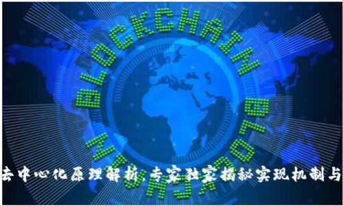 Tokenim去中心化原理解析，专家独家揭秘实现机制与应用秘诀