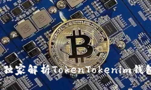 专家揭秘：独家解析TokenTokenim钱包安全秘诀