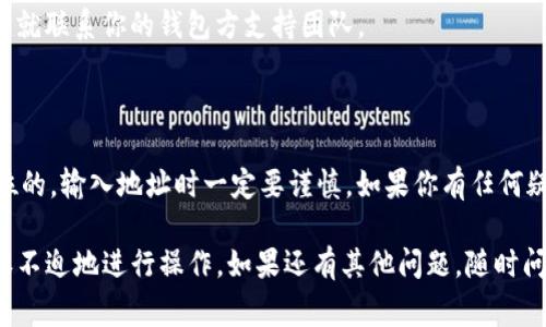 将 Tokenim 钱转出来的过程其实并不复杂，但为了确保你每一步都能顺利进行，我会尽量详细地讲解一下。Tokenim 是一种代币，通常用于某些特定的区块链平台。下面我将分步骤告诉你如何将 Tokenim 钱转出来。

第一步：准备工作

说真的，在你进行任何转账之前，确保你的钱包是安全的。这意味着你需要有一个可靠的钱包应用程序，比如 MetaMask 或 Trust Wallet，并且确认你有足够的 Tokenim 用于转账和可能的网络费用。

同时，确保你的网络连接是稳定的。转账过程中如果网络断开，可能会导致转账失败或丢失代币。因此，选择一个适合的时间，避免高峰期的网络拥堵。

第二步：打开你的钱包

首先，进入你的数字钱包，使用你的私钥或助记词登录。如果你已经安装了钱包应用程序，那就直接打开应用。

确认一下你的 Tokenim 余额，确保你有足够的代币可供转出。

第三步：找到转账功能

每个钱包的界面可能不太一样，但通常在主页上会有一个“发送”、“转账”或“提款”等按钮。点击这个按钮进入转账页面。

第四步：输入接收地址

在此步骤中，你需要输入接收方的钱包地址。确保这个地址是正确的，因为区块链交易是不可逆的，发送到错误的地址可能会导致资金永久丢失。

有时候，一些钱包会提供扫描二维码功能，如果你有对方的钱包二维码，也可以直接扫码输入。

第五步：输入金额

接下来，你需要输入希望转出的 Tokenim 数量。再次确认一下你输入的数量，并考虑到一些平台可能会收取网络费用。

第六步：核对信息

在你最终提交前，务必仔细检查一下所有信息：接收地址、转账金额以及网络费用。确认所有信息无误后，就可以点击“确认”或“发送”。

第七步：查看转账状态

一旦你提交了转账，系统通常会给你一个交易ID。你可以使用这个ID在区块链浏览器上查询交易状态。一般情况下，转账会在几分钟到几小时内完成，具体时间取决于网络繁忙程度。

常见问题解答

h41. 转账失败怎么办？/h4
如果转账失败，可能是因为网络问题或输入了错误的信息。你可以再次检查钱包中的记录，确认转账状态，并联系相关的客服支持。

h42. 需要支付多少交易费？/h4
交易费会因网络的繁忙程度而变化。有时候，可能出现费用高峰。如果你觉得费用过高，可以选择稍后再转。

h43. 代币丢失了怎么办？/h4
转账后如果找不到代币，可以使用交易ID在区块链浏览器中查询交易记录。如果你找到记录但没有到账，那就联系你的钱包方支持团队。

总结

把 Tokenim 的钱转出来其实并不复杂，只要按照步骤来，你就能顺利完成交易。记得，确保安全性是第一位的，输入地址时一定要谨慎。如果你有任何疑问或遇到问题，不妨查阅相关文档或联系客服。希望这篇指南对你有所帮助，去享受你转账后的新体验吧！

以上是我为你整理的 Tokenim 钱转出的详细步骤和一些常见的问题解答，希望这能让你在需要时更从容不迫地进行操作。如果还有其他问题，随时问我哦！