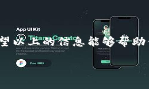 将以太坊转移到 Tokenim 是一个相对简单的过程，只需按照几个步骤进行操作。但在开始之前，让我们先明确一下 Tokenim 是什么，以及为什么有人会选择将以太坊转到这个平台。

### 什么是 Tokenim

Tokenim 是一个数字资产管理平台，旨在为用户提供便捷、安全的资产投资和交易体验。它不仅支持以太坊（ETH）的管理，还可能对其他数字资产提供支持。选择将以太坊提到 Tokenim 的用户，通常是希望利用其特定的服务、功能或投资机会。

### 为何将以太坊转移到 Tokenim

1. **便利性**：Tokenim 平台的界面通常很友好，用户可以轻松找到所需功能。
2. **投资策略**：Tokenim 可能提供一些独特的投资工具或策略。
3. **社区和支持**：如果 Tokenim 的社区活跃且支持良好，用户可能感觉更有安全感。

以下是如何将以太坊提到 Tokenim 的具体步骤：

### Step 1: 创建 Tokenim 账户

首先，你需要在 Tokenim 上创建一个账户。通常，平台会要求你提供一些基本信息，如电子邮件、密码等。

#### 创建账户的详细步骤

1. 访问 Tokenim 官方网站。
2. 点击“注册”按钮。
3. 输入你的电子邮件地址和安全密码。
4. 可能需要验证你的身份，具体步骤视 Tokenim 的要求而定。
5. 完成注册后，登录你的账户。

### Step 2: 获取以太坊钱包地址

在 Tokenim 上，你需要找到你的以太坊钱包地址，以便进行转账。这个地址是你在 Tokenim 上接收以太坊的唯一标识。

#### 获取钱包地址的步骤

1. 登录你的 Tokenim 账户。
2. 进入“钱包”或“资产管理”部分。
3. 找到以太坊（ETH），点击“接收”按钮。
4. 复制你生成的以太坊地址。

### Step 3: 从其他平台转移以太坊

如果你的以太坊存放在其他平台（如 Coinbase、Binance 等），你需要将它转移到 Tokenim。

#### 转移以太坊的步骤

1. 登录到你存有以太坊的其他平台账户。
2. 找到以太坊提取或转账选项。
3. 选择“提取”或“转账”。
4. 在“目标地址”中粘贴之前从 Tokenim 获取的以太坊地址。
5. 确定转账金额。
6. 确认交易并完成提取。 

#### 小提示

在转账之前，最好先转移少量以太坊，确认交易能够成功。这也可以帮助你熟悉整个过程。

### Step 4: 确认交易状态

在你提取以太坊后，需要确认交易是否成功。你可以通过 Tokenim 的钱包页面检查余额，也可以通过以太坊区块浏览器查看你的交易状态。

#### 确认交易状态的步骤

1. 登录 Tokenim 账户。
2. 进入“钱包”或“资产管理”部分。
3. 检查以太坊的余额是否已更新，确认已收到资金。

### Step 5: 管理你的以太坊资产

一旦以太坊成功转移到 Tokenim，你可以开始使用这个平台的各种功能，比如交易、投资或存储。

#### 资产管理的一些小贴士

- **定期检查**：即使你不打算频繁交易，也要定期检查你的资产状态。
- **利用平台功能**：Tokenim 可能提供某些功能，比如自动交易或投资组合分析，善用这些功能可以帮助你更好地管理资产。
- **保持警觉**：在任何时候都要对你的账户和资金保持警觉，不要轻易分享你的账户信息。

### 结束语

总的来说，把以太坊提到 Tokenim 是一个相对直接的过程，只需要遵循几个简单的步骤。在这个过程中，保持警觉和小心是非常重要的。希望以上的信息能够帮助你成功完成转账，让你在 Tokenim 上的数字资产管理之旅顺利愉快！如果有任何问题，记得查看 Tokenim 的帮助中心或联系他们的客服。

如果你还有更多疑问或者想了解其他加密货币的操作，随时问我哦！