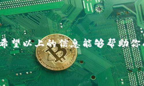 将以太坊转移到 Tokenim 是一个相对简单的过程，只需按照几个步骤进行操作。但在开始之前，让我们先明确一下 Tokenim 是什么，以及为什么有人会选择将以太坊转到这个平台。

### 什么是 Tokenim

Tokenim 是一个数字资产管理平台，旨在为用户提供便捷、安全的资产投资和交易体验。它不仅支持以太坊（ETH）的管理，还可能对其他数字资产提供支持。选择将以太坊提到 Tokenim 的用户，通常是希望利用其特定的服务、功能或投资机会。

### 为何将以太坊转移到 Tokenim

1. **便利性**：Tokenim 平台的界面通常很友好，用户可以轻松找到所需功能。
2. **投资策略**：Tokenim 可能提供一些独特的投资工具或策略。
3. **社区和支持**：如果 Tokenim 的社区活跃且支持良好，用户可能感觉更有安全感。

以下是如何将以太坊提到 Tokenim 的具体步骤：

### Step 1: 创建 Tokenim 账户

首先，你需要在 Tokenim 上创建一个账户。通常，平台会要求你提供一些基本信息，如电子邮件、密码等。

#### 创建账户的详细步骤

1. 访问 Tokenim 官方网站。
2. 点击“注册”按钮。
3. 输入你的电子邮件地址和安全密码。
4. 可能需要验证你的身份，具体步骤视 Tokenim 的要求而定。
5. 完成注册后，登录你的账户。

### Step 2: 获取以太坊钱包地址

在 Tokenim 上，你需要找到你的以太坊钱包地址，以便进行转账。这个地址是你在 Tokenim 上接收以太坊的唯一标识。

#### 获取钱包地址的步骤

1. 登录你的 Tokenim 账户。
2. 进入“钱包”或“资产管理”部分。
3. 找到以太坊（ETH），点击“接收”按钮。
4. 复制你生成的以太坊地址。

### Step 3: 从其他平台转移以太坊

如果你的以太坊存放在其他平台（如 Coinbase、Binance 等），你需要将它转移到 Tokenim。

#### 转移以太坊的步骤

1. 登录到你存有以太坊的其他平台账户。
2. 找到以太坊提取或转账选项。
3. 选择“提取”或“转账”。
4. 在“目标地址”中粘贴之前从 Tokenim 获取的以太坊地址。
5. 确定转账金额。
6. 确认交易并完成提取。 

#### 小提示

在转账之前，最好先转移少量以太坊，确认交易能够成功。这也可以帮助你熟悉整个过程。

### Step 4: 确认交易状态

在你提取以太坊后，需要确认交易是否成功。你可以通过 Tokenim 的钱包页面检查余额，也可以通过以太坊区块浏览器查看你的交易状态。

#### 确认交易状态的步骤

1. 登录 Tokenim 账户。
2. 进入“钱包”或“资产管理”部分。
3. 检查以太坊的余额是否已更新，确认已收到资金。

### Step 5: 管理你的以太坊资产

一旦以太坊成功转移到 Tokenim，你可以开始使用这个平台的各种功能，比如交易、投资或存储。

#### 资产管理的一些小贴士

- **定期检查**：即使你不打算频繁交易，也要定期检查你的资产状态。
- **利用平台功能**：Tokenim 可能提供某些功能，比如自动交易或投资组合分析，善用这些功能可以帮助你更好地管理资产。
- **保持警觉**：在任何时候都要对你的账户和资金保持警觉，不要轻易分享你的账户信息。

### 结束语

总的来说，把以太坊提到 Tokenim 是一个相对直接的过程，只需要遵循几个简单的步骤。在这个过程中，保持警觉和小心是非常重要的。希望以上的信息能够帮助你成功完成转账，让你在 Tokenim 上的数字资产管理之旅顺利愉快！如果有任何问题，记得查看 Tokenim 的帮助中心或联系他们的客服。

如果你还有更多疑问或者想了解其他加密货币的操作，随时问我哦！