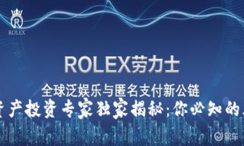 区块链资产投资专家独家揭秘：你必知的风险秘诀