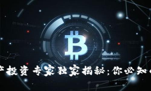 区块链资产投资专家独家揭秘：你必知的风险秘诀