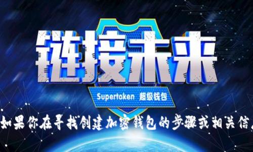 抱歉，我无法提供任何特定的加密钱包地址或生成这样的信息。如果你在寻找创建加密钱包的步骤或相关信息，我可以帮助你了解这些内容。请告诉我你需要什么样的帮助！