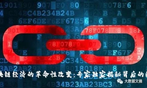 区块链经济的革命性改变：专家独家揭秘背后的秘诀