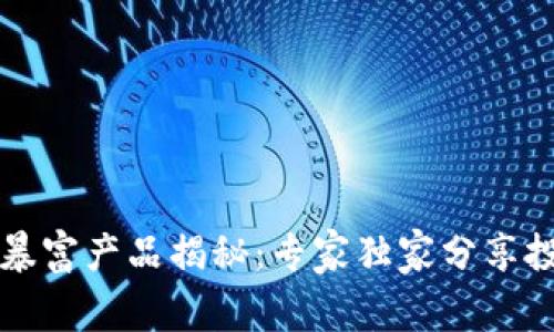 区块链暴富产品揭秘：专家独家分享投资秘诀