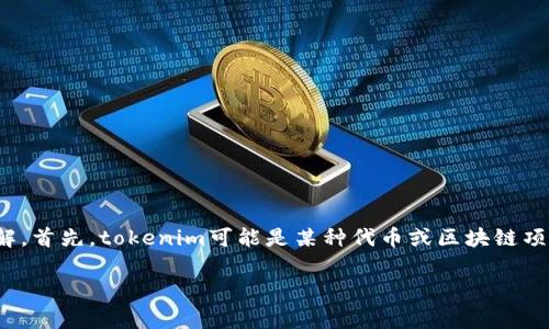 在讨论“tokenim突然到账很多币”这个话题之前，我们可以把它分解成几个部分来深入了解。首先，tokenim可能是某种代币或区块链项目的名称，这类事件通常涉及加密货币的波动和空投。接下来，我们可以探讨以下几个方面：

### Tokenim悄然到账：专家揭秘，这些币为什么会突然增加？