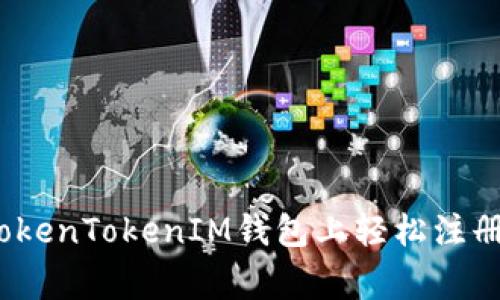 专家揭秘：如何在TokenTokenIM钱包上轻松注册EOS，独家秘诀分享