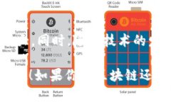 区块链技术是一种革命性