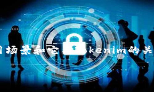 在这个互联网时代，各种虚拟货币如雨后春笋般的出现，其中，阿希币（Ashi Coin）和Tokenim都是敏感且引人注目的名称。很多人对阿希币的使用场景和它与Tokenim的关系充满了好奇。接下来，我们将详细探讨阿希币是否可以在Tokenim平台上使用，包括它的定义、特点，使用方式，市场前景以及用户的实际体验等。

阿希币与Tokenim：专家揭秘独家使用秘诀！