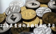 专家揭秘：2023年最靠谱的