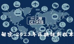 区块链专家独家解密：2