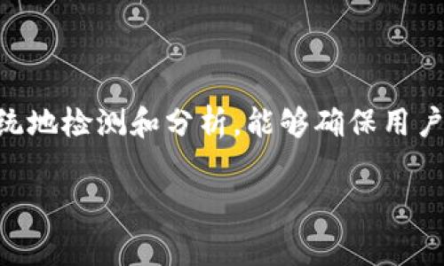 在进行 TokenIM 测试或相关问题时，可能会面临一些特定的挑战和考虑因素。这些问题通常涉及到功能性测试、性能测试以及用户体验等多个方面。以下是一些可能的测试问题和注意事项：

### 1. 功能性测试

首先，确保 TokenIM 所有的核心功能都能正常运作。这包括消息发送、接收、账户管理、好友添加，以及文件分享等。你可以考虑以下问题：

- 用户能否成功创建和管理个人账户？
- 消息发送和接收的速度和稳定性如何？
- 用户能否顺利添加或删除好友？
- 文件分享时是否有容量或格式限制？如何处理大文件的传输？

### 2. 性能测试

性能测试是确保 TokenIM 能够在高峰流量下正常工作的关键。在这方面，你可以思考以下问题：

- 当用户数达到一定规模时，系统的响应时间是否会明显增加？
- 在网络条件不佳时，TokenIM 的表现如何？
- 是否有内存泄漏或资源占用过高的情况？

### 3. 安全性测试

安全性是任何即时通讯软件中不可或缺的一部分。考虑以下问题：

- TokenIM 是否能够有效防止数据泄露及恶意攻击？
- 用户的个人信息是否得到了妥善保护？
- 在消息传输过程中，是否采用了加密技术？

### 4. 用户体验

用户体验直接影响用户的留存率和活跃度。以下是一些需要考虑的方面：

- 界面设计是否简洁易用？
- 用户是否能够在几分钟内上手并理解如何使用所有功能？
- 是否提供了充分的帮助和支持，特别是对新用户？

### 5. 兼容性测试

TokenIM 应支持多种平台和设备，因此兼容性是一个重要问题。需考虑：

- 在不同的操作系统上功能是否一致？
- 移动设备和桌面设备上的表现是否相近？
- 老旧设备或操作系统是否能顺利使用 TokenIM？

### 总结

TokenIM 的测试是一个综合性的过程，包括功能性、性能、安全性等多个方面。通过系统地检测和分析，能够确保用户获得最佳的使用体验。这不仅提高了软件的可靠性，也增强了用户的满意度和忠诚度。

如果你有其他具体的问题或需要更详细的内容，请随时告知！