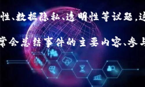 区块链时政新闻的类型较为多样，下面列出一些主要的类型，供你参考：

1. **政策法规新闻**：涉及各国政府对于区块链技术和加密货币的监管政策和法规的出台、修改和实施的报道。这类新闻通常会分析政策背景、影响和实施细则。

2. **行业动态**：涵盖各个行业内与区块链相关的重大事件、企业合作、融资情况、技术研发进展等。这些新闻通常会关注区块链在不同领域的应用，以及行业内领军企业的动态。

3. **市场分析**：关于区块链及其相关资产（如比特币、以太坊等）的市场动态分析，投资趋势、市场波动和交易量等的报道。此类新闻通常会附带市场专家的见解和预测。

4. **国际关系**：不同国家间关于区块链技术的合作与对抗，涉及技术标准的制定、国际贸易中的区块链应用等。这类新闻通常需要分析国家间的利益关系和技术竞争。

5. **技术发展**：有关区块链技术本身的进步、突破性研究、开源项目的进展等。此类新闻侧重技术细节和未来趋势。

6. **社会影响**：探讨区块链技术对社会的影响，包括但不限于财务包容性、数据隐私、透明性等议题。这类新闻不仅要传达技术信息，还要引发读者的思考。

7. **事件报道**：包括区块链相关的会议、展览、研讨会等事件的报道，通常会总结事件的主要内容、参与者以及行业反馈。

如果你需要更多的相关内容或具体分析，欢迎随时告诉我！