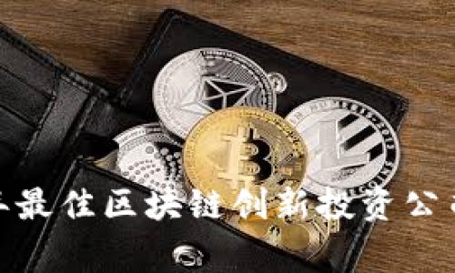 专家揭秘：2023年最佳区块链创新投资公司独家揭秘与秘诀