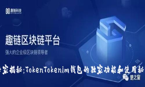 专家揭秘：TokenTokenim钱包的独家功能和使用秘诀
